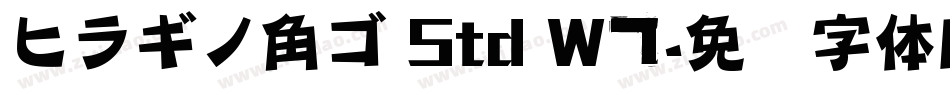 ヒラギノ角ゴ Std W7字体转换